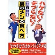 ハゲない!デブらない!今日からできる男のメシの食べ方(竹書房文庫) [文庫]