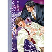この夜が、終わるまでには(竹書房文庫) [文庫]