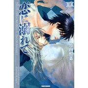 恋に溺れて―プリーズ・ミスター・ポリスマン!〈2〉 新版 [文庫]