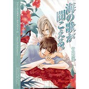 海の歌が聞こえる。―プリーズ・ミスター・ポリスマン!〈11〉 [文庫]