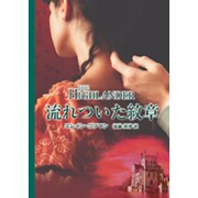 流れついた紋章(MIRA文庫) [文庫]