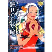 魅せられた瞳―モアランド公爵家の秘密(MIRA文庫) [文庫]