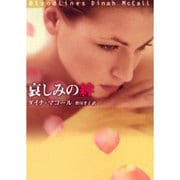 哀しみの絆（MIRA文庫 DM 2-5） [文庫]