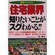図解でスッキリ!住宅業界 知りたいことがスグわかる!!(KOU BUSINESS) [単行本]