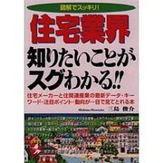 図解でスッキリ!住宅業界 知りたいことがスグわかる!!(KOU BUSINESS) [単行本]