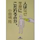 人はなぜ学歴にこだわるのか。(知恵の森文庫) [文庫]