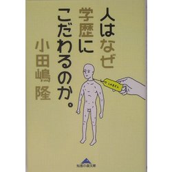 人はなぜ学歴にこだわるのか。(知恵の森文庫) [文庫]