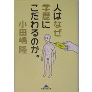人はなぜ学歴にこだわるのか。(知恵の森文庫) [文庫]