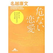 危ない恋愛―恋しても幸せになれない存在分析(知恵の森文庫) [文庫]