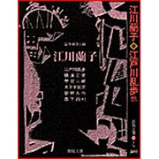江川蘭子(春陽文庫―合作探偵小説) [文庫]