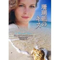 珊瑚礁のキス(ラズベリーブックス) [文庫]