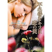 不名誉なキスは恋の罠(ラズベリーブックス) [文庫]