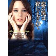 恋の罠は夜にまぎれて(ラズベリーブックス) [文庫]