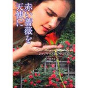 赤い薔薇を天使に(ラズベリーブックス) [文庫]