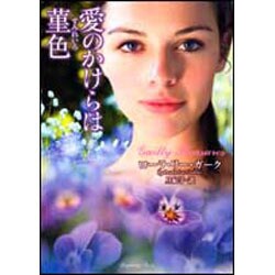 愛のかけらは菫色(ラズベリーブックス) [文庫]
