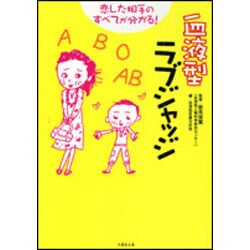 ヨドバシ Com 血液型ラブジャッジ 恋した相手のすべてが分かる 竹書房文庫 文庫 通販 全品無料配達