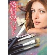 激情のパレット(フローラブックス) [文庫]