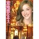意地悪なキス(フローラブックス) [文庫]