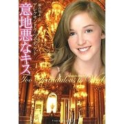 意地悪なキス(フローラブックス) [文庫]
