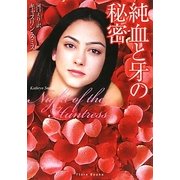 純血と牙の秘密(フローラブックス) [文庫]