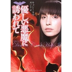 優しい悪魔に誘われて(フローラブックス) [文庫]