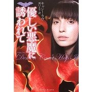 優しい悪魔に誘われて(フローラブックス) [文庫]