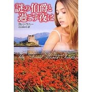 謎の伯爵と過ごす夜は(フローラブックス) [文庫]