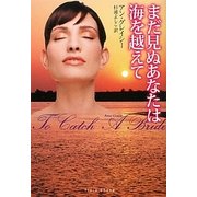 まだ見ぬあなたは海を越えて(フローラブックス) [文庫]