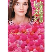 ときめきのレッスン(フローラブックス) [文庫]