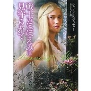 戦士のほほえみに見守られて(フローラブックス) [文庫]