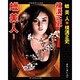 蝋美人 新装版 (春陽文庫) [文庫]