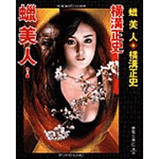 蝋美人 新装版 (春陽文庫) [文庫]