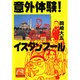 意外体験!イスタンブール(祥伝社黄金文庫) [文庫]