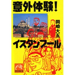 意外体験!イスタンブール(祥伝社黄金文庫) [文庫]