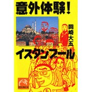 意外体験!イスタンブール(祥伝社黄金文庫) [文庫]