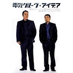 電気グルーヴ×アイデア―電気グルーヴ、石野卓球とその周辺。(アイデア特別編集) [単行本]