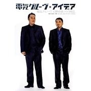 電気グルーヴ×アイデア―電気グルーヴ、石野卓球とその周辺。(アイデア特別編集) [単行本]