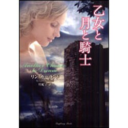 乙女と月と騎士(ラズベリーブックス) [文庫]