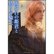 囚われの姫君と偽りの騎士(ラズベリーブックス) [文庫]