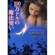 100万ドルの魔法使い(ラズベリーブックス) [文庫]