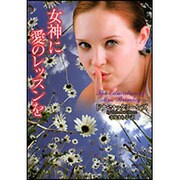 女神に愛のレッスンを(ラズベリーブックス) [文庫]