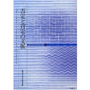 否定と肯定の文脈 [単行本]