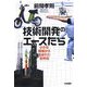 技術開発のエースたち―小さな現場から生まれた世界初 [単行本]