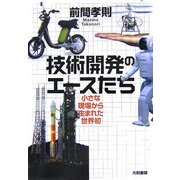 技術開発のエースたち―小さな現場から生まれた世界初 [単行本]