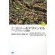 エコロジーをデザインする―エコ・フィロソフィの挑戦 [単行本]