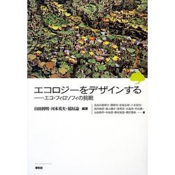 エコロジーをデザインする―エコ・フィロソフィの挑戦 [単行本]