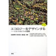 エコロジーをデザインする―エコ・フィロソフィの挑戦 [単行本]