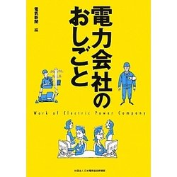 電力会社のおしごと [単行本]