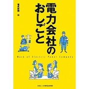 電力会社のおしごと [単行本]