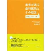 患者が選ぶ歯科医院とその経営―ポイントはここだ! [単行本]
